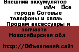 Внешний аккумулятор Romoss Sense 4P 10400 мАч - Все города Сотовые телефоны и связь » Продам аксессуары и запчасти   . Новосибирская обл.